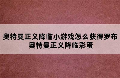 奥特曼正义降临小游戏怎么获得罗布 奥特曼正义降临彩蛋